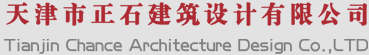 天津市正石建筑设计有限公司【官方网站】