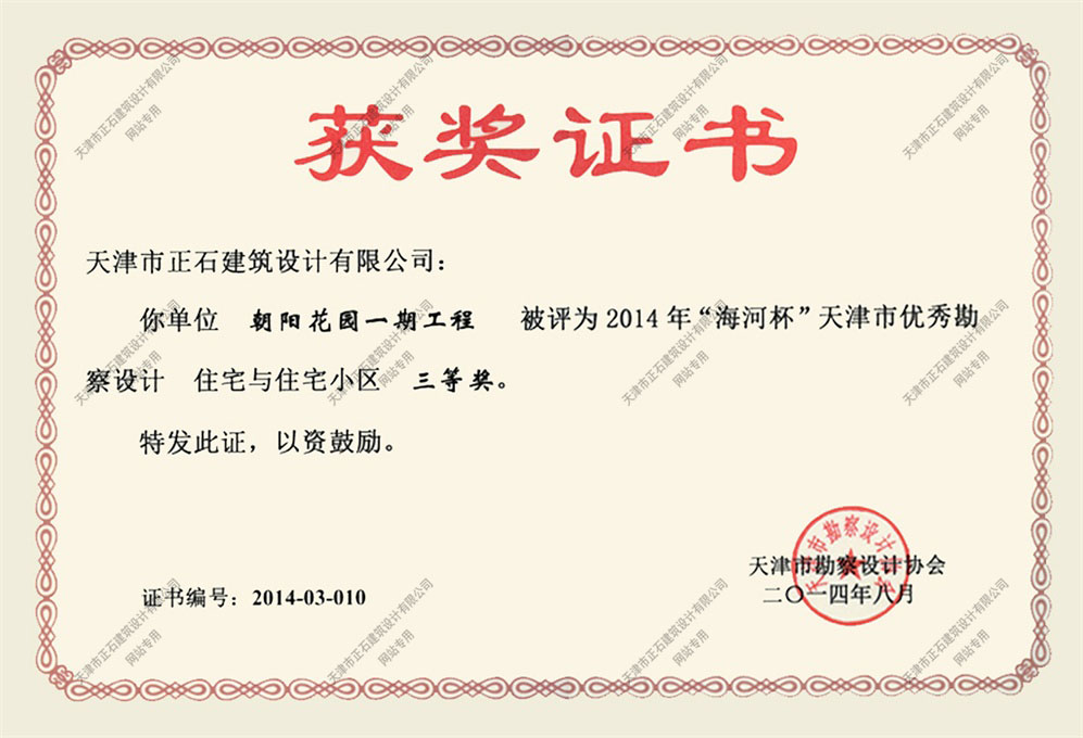 朝阳花园一期工程获奖证书