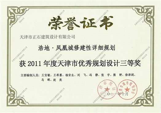 浩地凤凰城修详规获奖证书