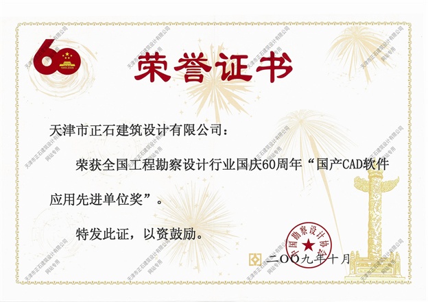 国产CAD应用荣誉证书